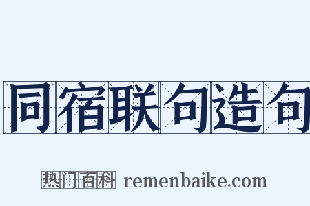 同宿联句造句是什么意思的图片